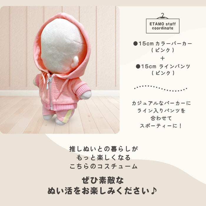 ぬい服 15cm カラーパーカー — Etamo