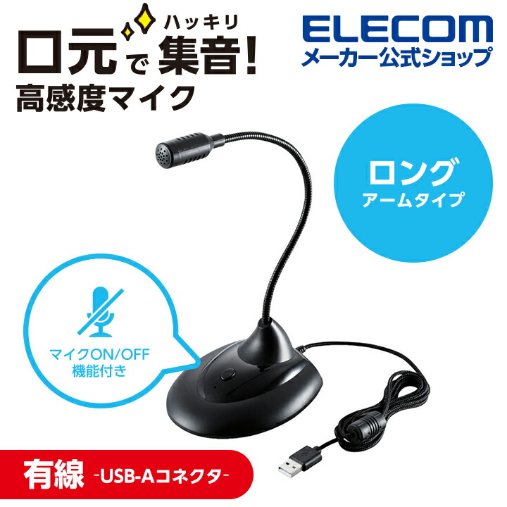 マイク 有線 USB-A スタンド型 | エレコムダイレクトショップ本店はPC