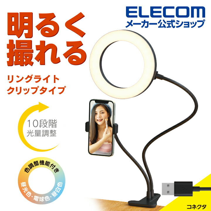 LEDリングライト(16cm/ミニ三脚付き) | エレコムダイレクトショップ