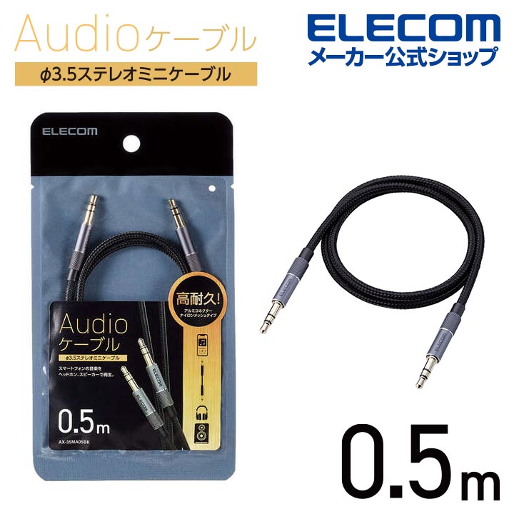 オーディオケーブル(φ3.5ステレオミニ) アルミコネクタタイプ