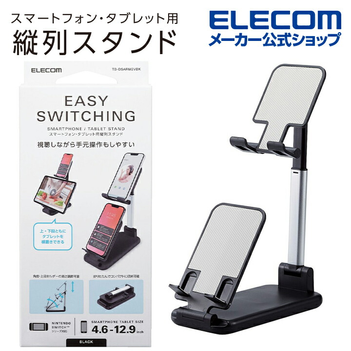端末2台を縦列配置できるタブレットスタンド | エレコムダイレクト