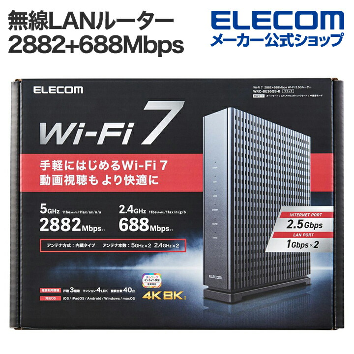 Wi-Fi 7 2882+688Mbps Wi-Fi 2.5Gルーター | エレコムダイレクト