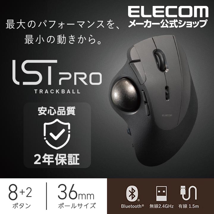 トラックボール”IST PRO”(親指操作タイプ) | エレコムダイレクト