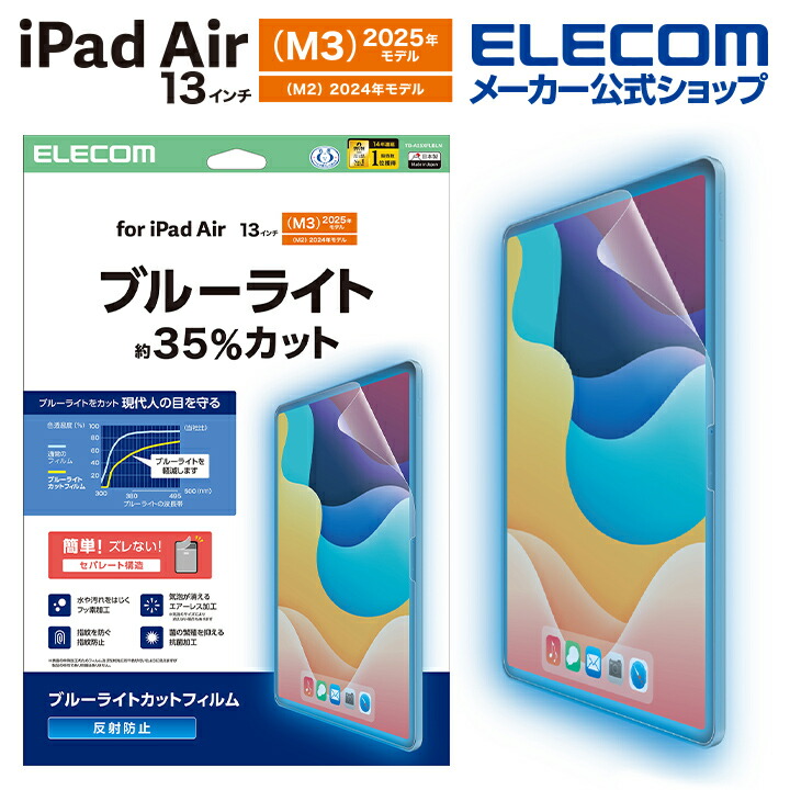 13インチiPad Air(M3/M2) フィルム 超透明 | エレコムダイレクト