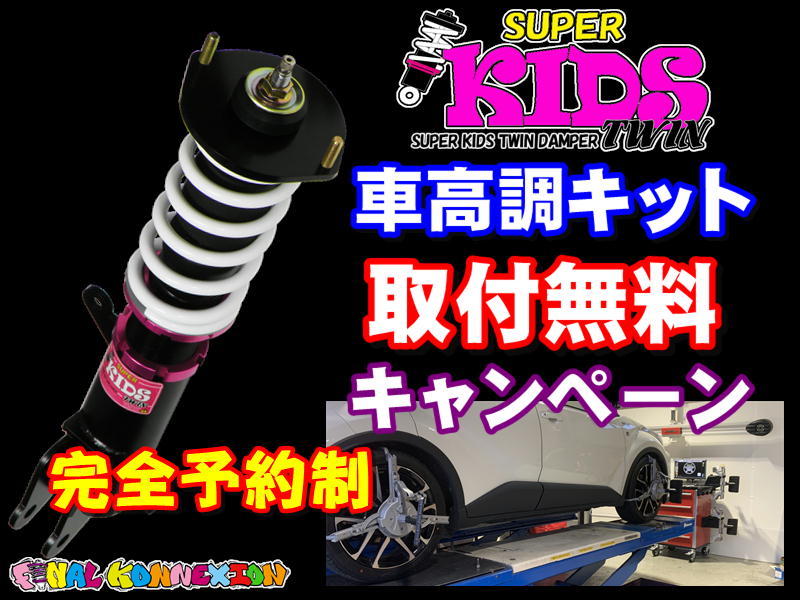 ファイナルコネクションECショップ / 【ファイコネで取付】SUPER KIDS