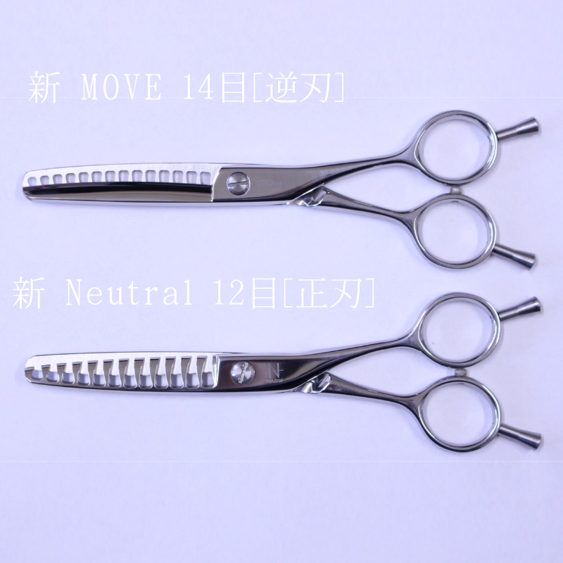 新MOVE14目[逆刃]」「新Neutral12目[正刃]」 | シザーズ内山特約代理店