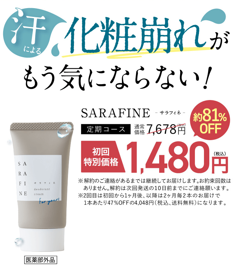 SARAFINE(サラフィネ)顔汗・ワキ汗専用制汗クリーム│フロムココロ公式