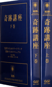 奇跡講座 3冊セット 奇跡講座- Japanese Edition – ACIM Online Store