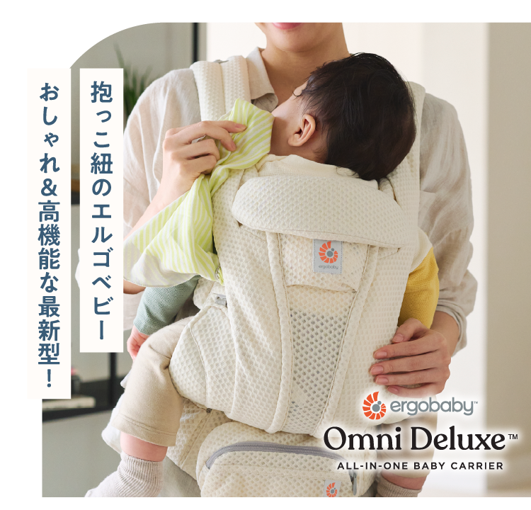 Ergobaby(エルゴベビー) OMNI Deluxe(オムニデラックス) 通販