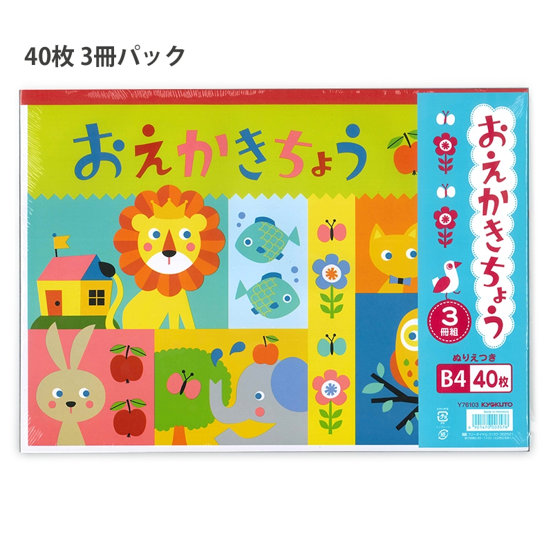 おえかきちょうB4 3冊束 通販 | 文具・本・CD・DVD