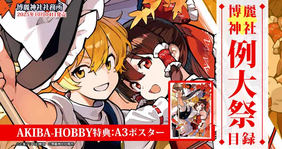 購入特典付き】第十二回博麗神社秋季例大祭目録 販売中！ — アキバ