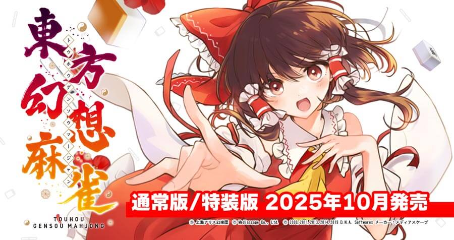 メディアスケープ Nintendo Switch用ソフト「東方幻想麻雀」パッケージ