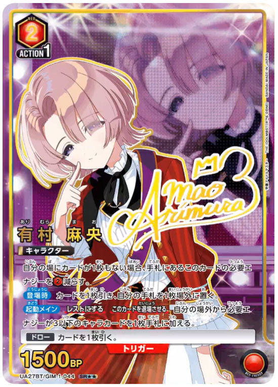 有村麻央 SR (星2) サイン [UA27BT/GIM-1-044] ユニオンアリーナ 学園