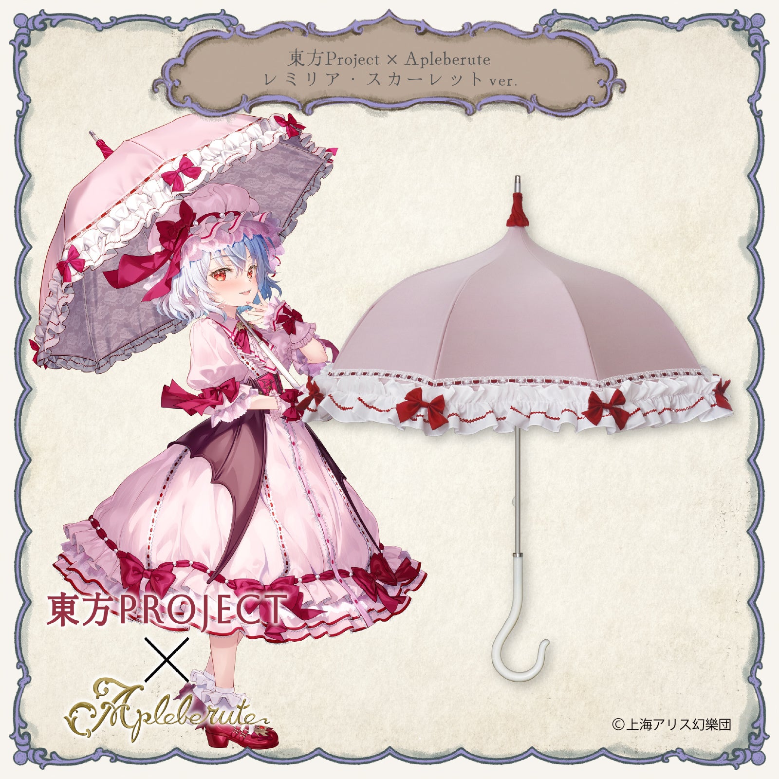 東方Project×Apleberute レミリア・スカーレットver. - パゴダ 晴雨