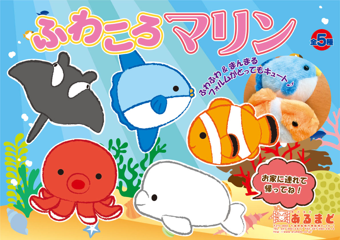 あるまど公式オンラインショップ / ふわころマリン 1個入 【限定品】