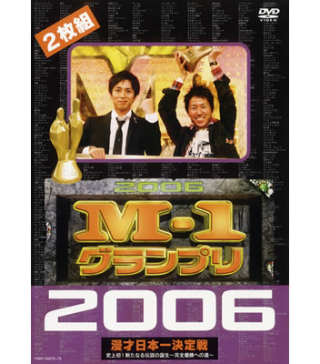 DVD「M－1グランプリ2006」 | ABCミッケ｜【公式】ABC通販
