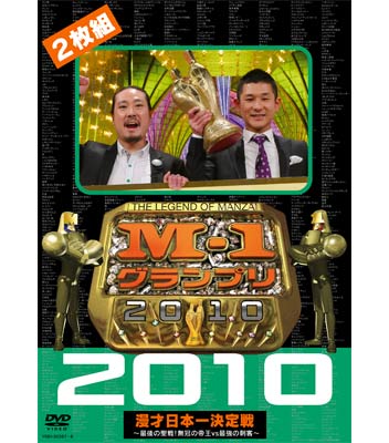DVD「M-1グランプリ2010完全版」 | ABCミッケ｜【公式】ABC通販サイト