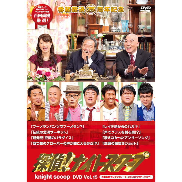 探偵！ナイトスクープDVD vol.15 百田尚樹 セレクション