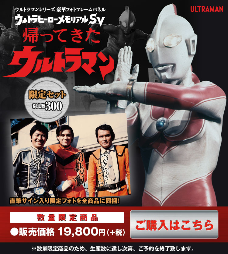 ウルトラヒーローメモリアルSV 帰ってきたウルトラマン｜アソビストア