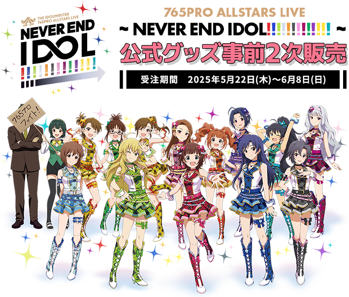 765PRO ALLSTARS単独LIVE ～NEVER END IDOL!!!!!!!!!!!!!～ 公式グッズ