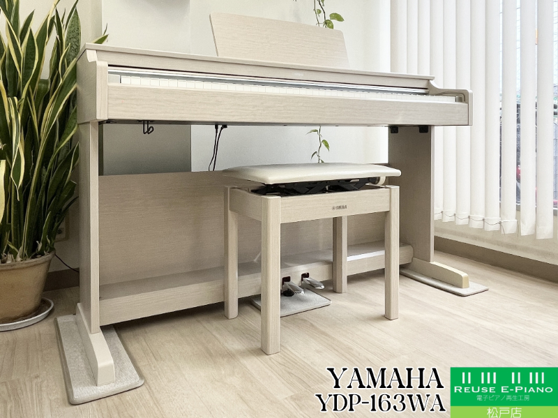 ヤマハ YDP-163WA ホワイトアッシュ調 中古 2017年製 YAMAHA ARIUS