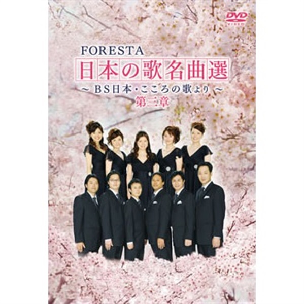 DVD】FORESTA 日本の歌名曲選 第三章 ～BS日本・こころの歌より