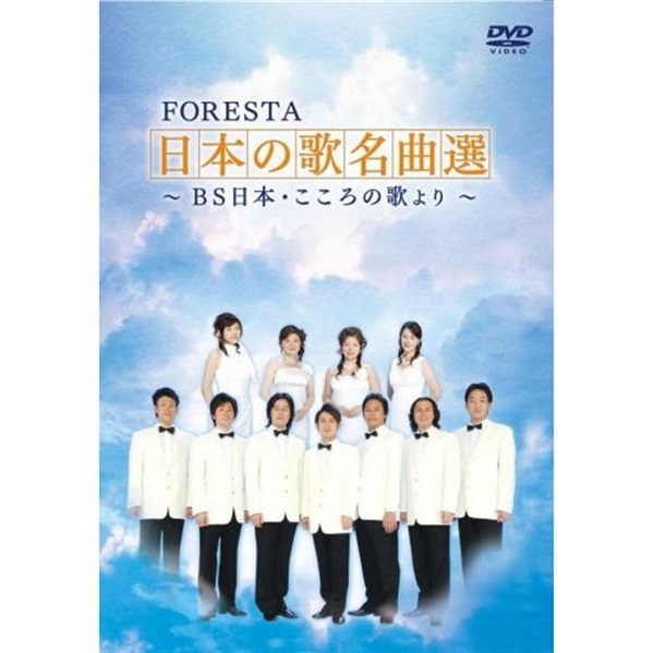 DVD】FORESTA 日本の歌名曲選 ～BS日本・こころの歌より～（2枚組