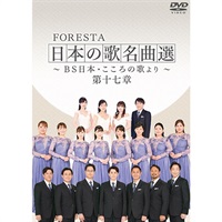 FORESTA 日本の歌名曲選 ～BS日本・こころの歌より～ 第十七章 | BS