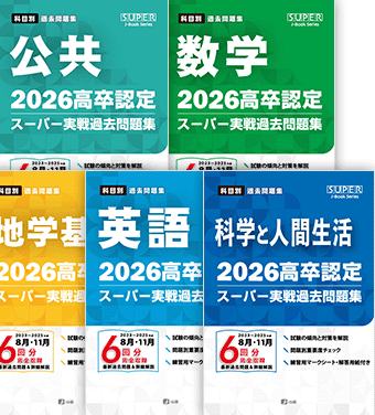 高卒認定(大検)参考書・過去問題集・頻出問題通販|J-ショップ (J-出版)