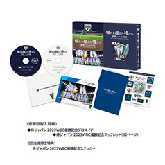 憧れを超えた侍たち 世界一への記録【豪華版Blu-ray】 - 侍ジャパン