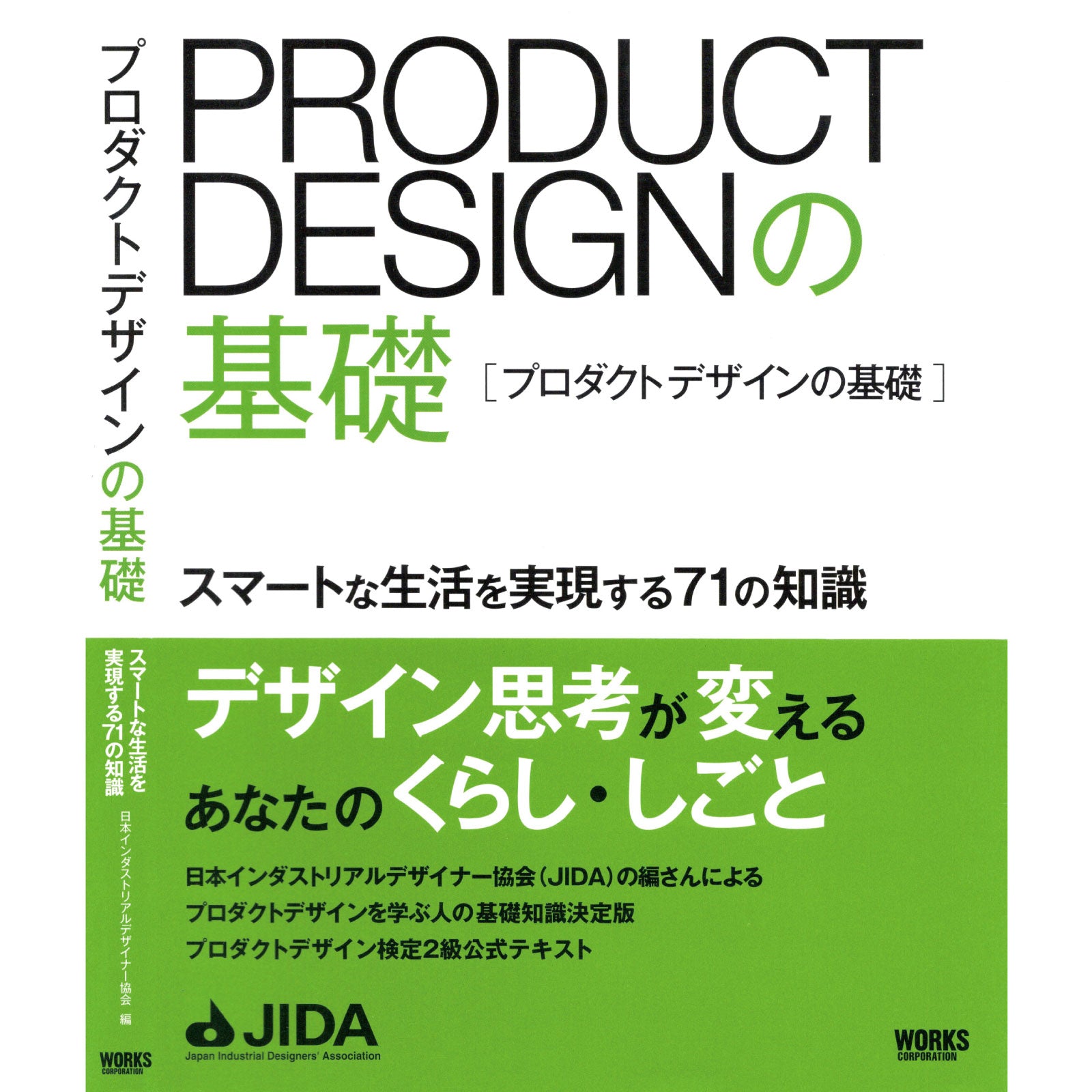 PRODUCT DESIGNの基礎 – JIDA Designers Shop