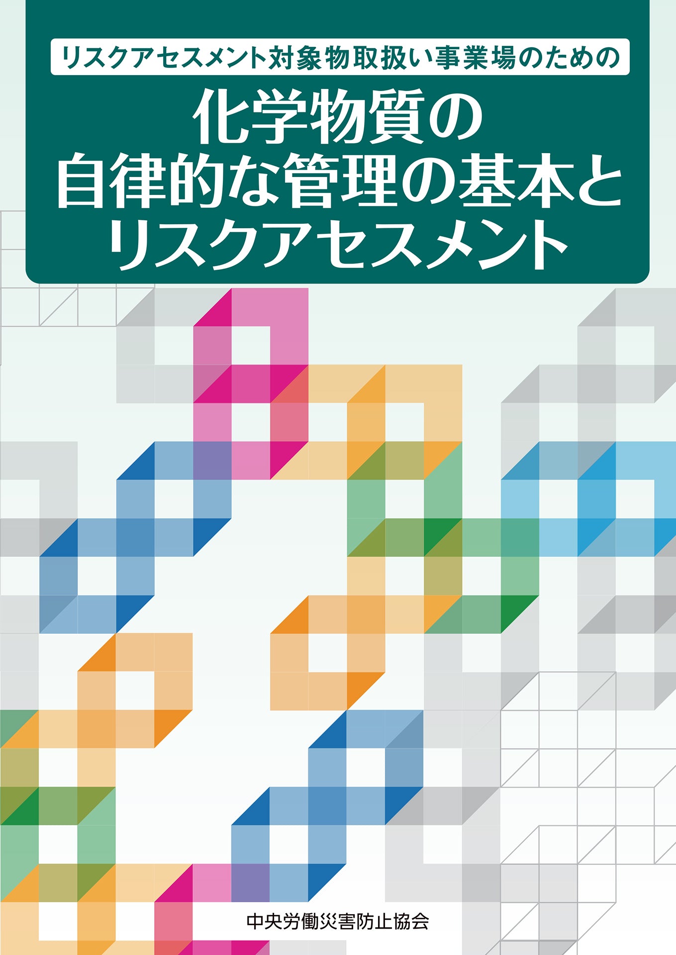やさしい化学物質のリスクアセスメント – 中災防図書用品販売サイト