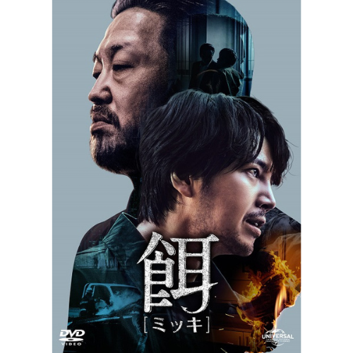 ドラマ「餌【ミッキ】」BOX1 ＜コンプリート・シンプルDVDｰBOX