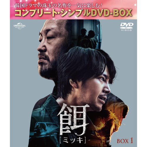 ドラマ「餌【ミッキ】」BOX1 ＜コンプリート・シンプルDVDｰBOX