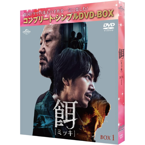 ドラマ「餌【ミッキ】」BOX1 ＜コンプリート・シンプルDVDｰBOX