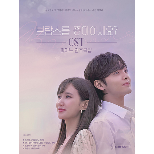 ドラマ「ブラームスが好きですか?」OSTピアノ演奏曲集 | 韓国エンタメ