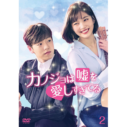 カノジョは嘘を愛しすぎてる DVD-BOX2 | 韓国エンタメ・トレンド情報