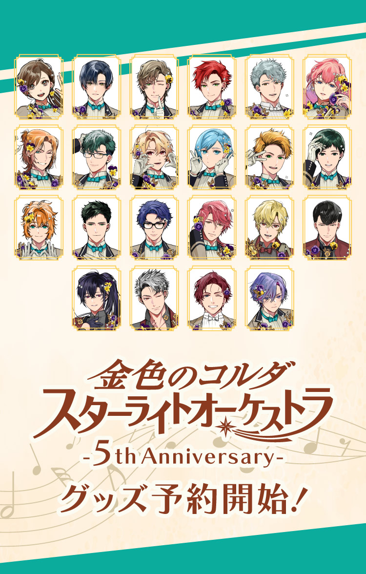 金色のコルダ スターライトオーケストラ -5th Anniversary-グッズ予約