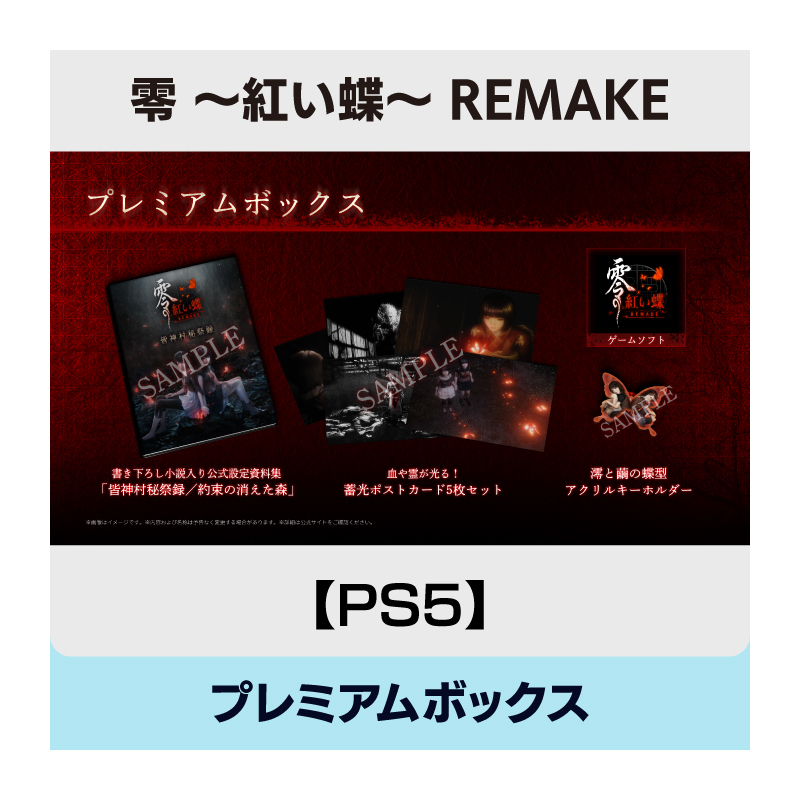 コーエーテクモゲームス / 【PS5】零 ～紅い蝶～ REMAKE プレミアム