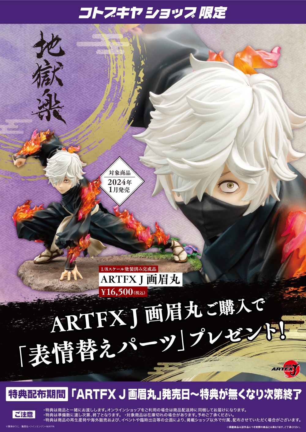 限定特典付き】ARTFX J 画眉丸