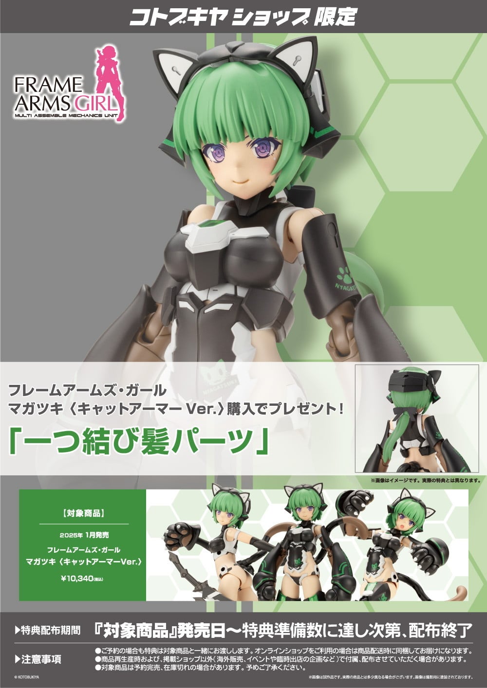限定特典付き】フレームアームズ・ガール マガツキ 〈キャットアーマー