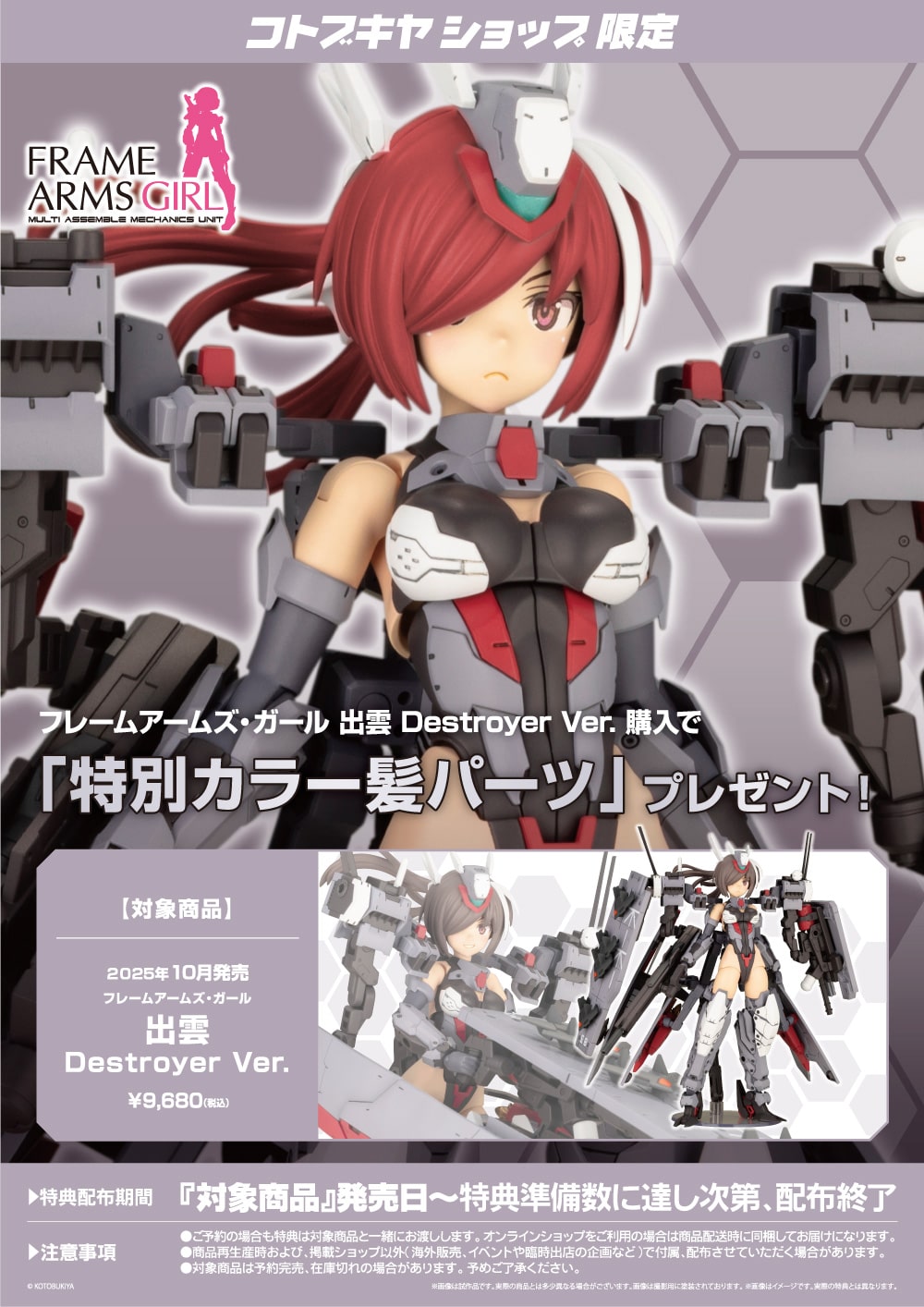 限定特典付き】フレームアームズ・ガール 出雲 Destroyer Ver