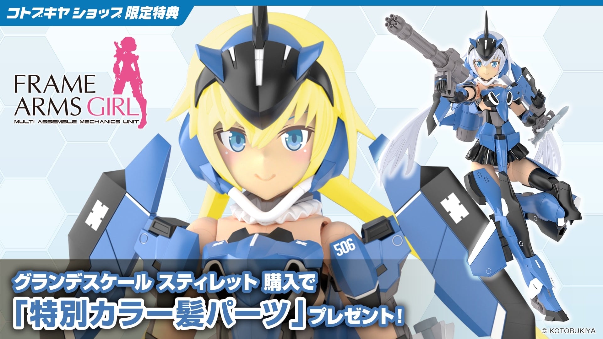 限定特典付き】グランデスケール スティレット｜コトブキヤオンライン