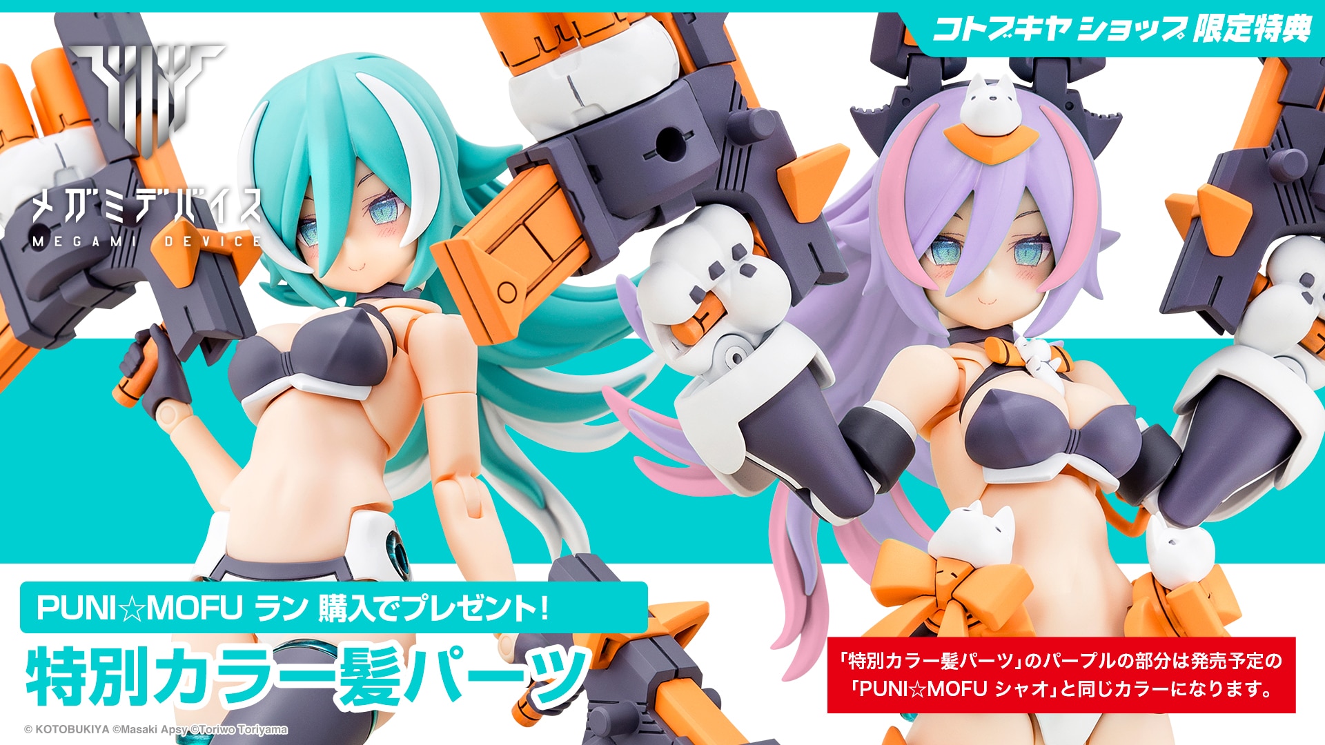 限定特典付き】PUNI☆MOFU ラン｜コトブキヤオンラインショップ