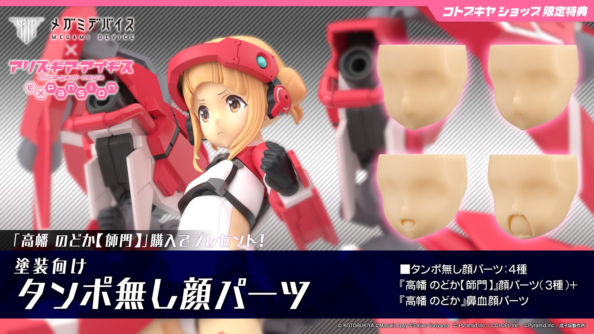 限定特典付き】高幡 のどか【師門】｜コトブキヤオンラインショップ