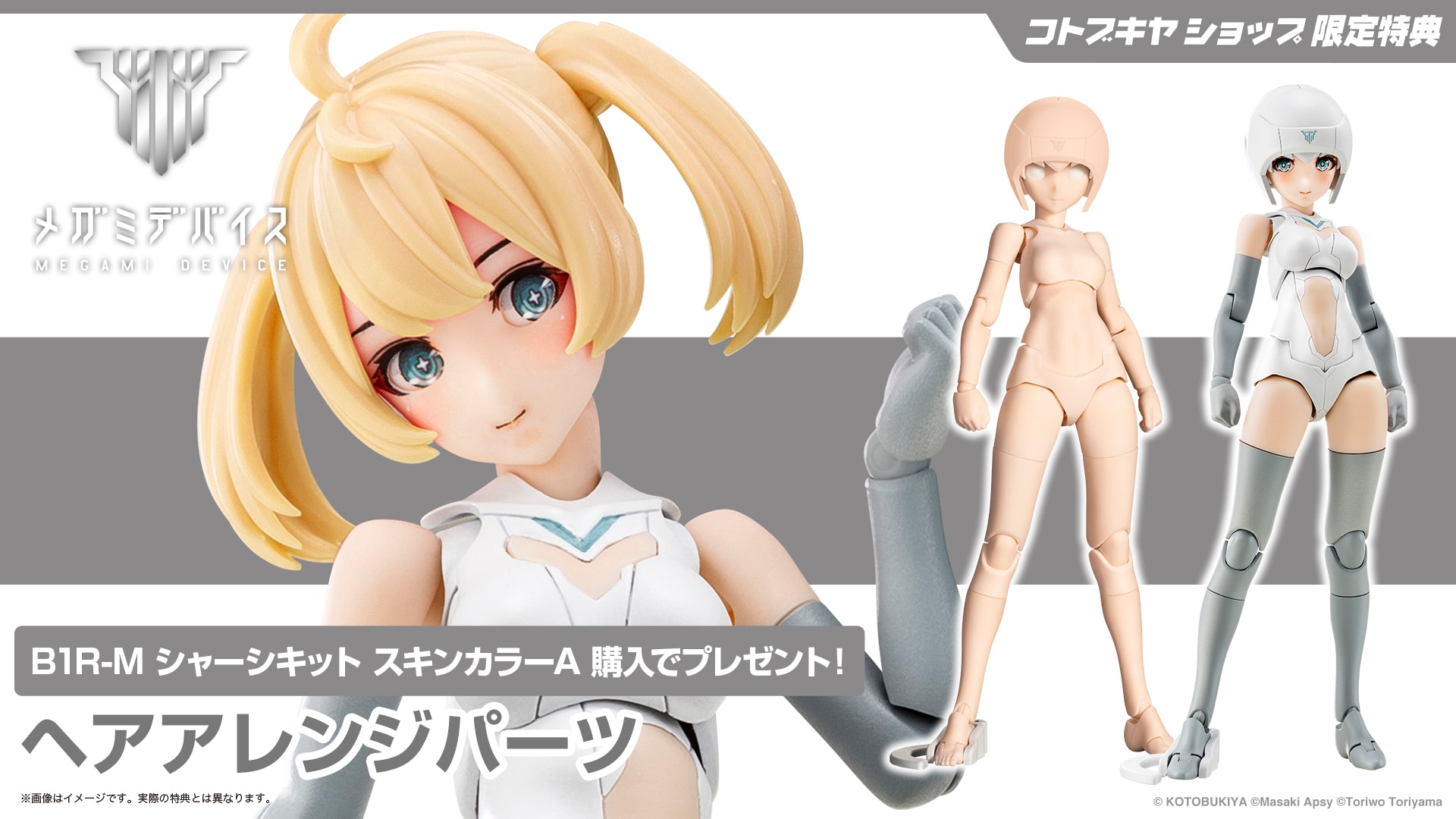 限定特典付き】B1R-M シャーシキット スキンカラーA｜コトブキヤ