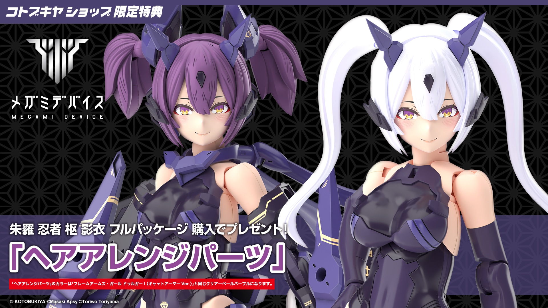 限定特典付き】朱羅 忍者 枢 影衣 フルパッケージ｜コトブキヤ