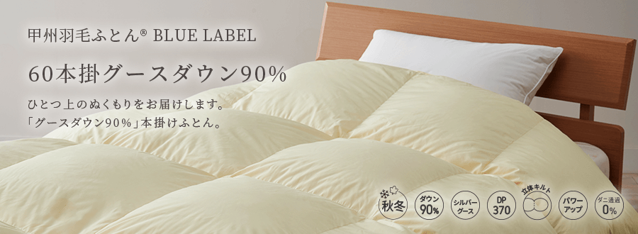 60サテン 本掛けグースダウン90%羽毛布団 - 甲州羽毛ふとん公式通販
