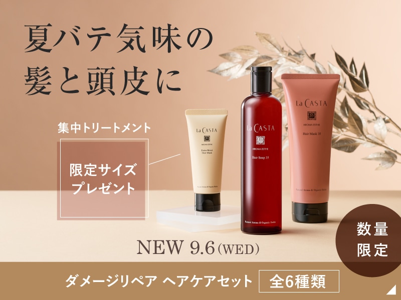 数量限定】ダメージリペア ヘアケアセット: | ラ・カスタ公式