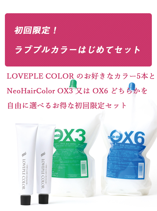 送料無料】初回限定！ラブプルカラーはじめてセット | サロン専売品